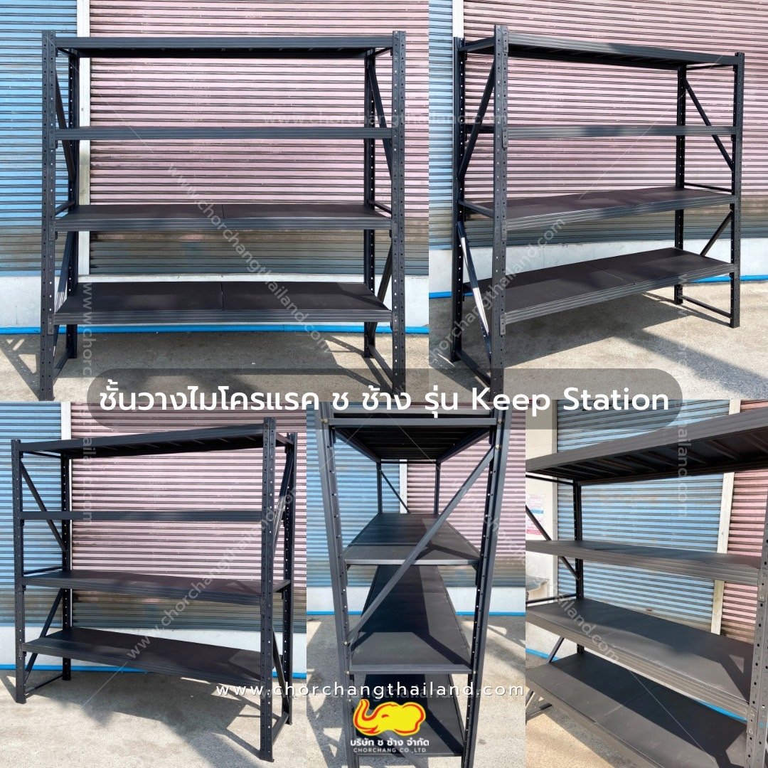 Keep Racks MICRO RACK KEEP STATION ชั้นวางอเนกประสงค์