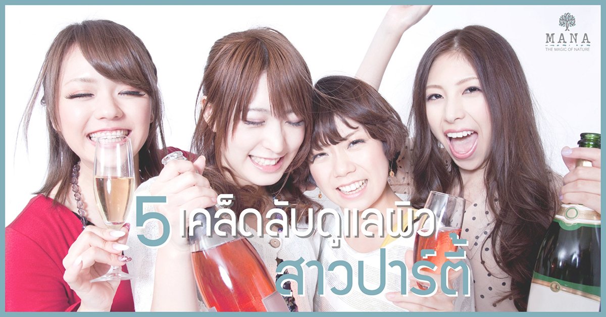 5 เคล็ดลับ ดูแลผิว สาวปาร์ตี้!!