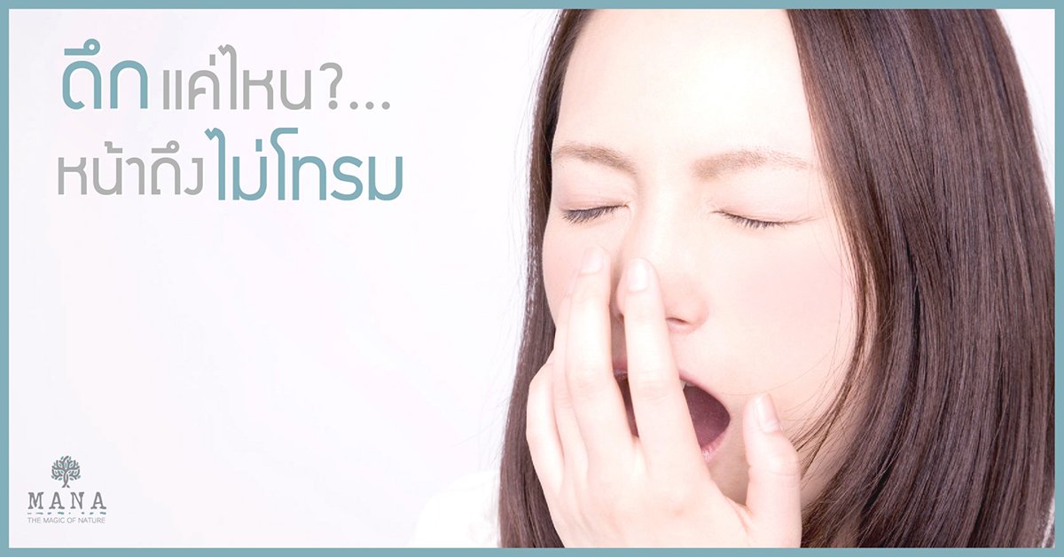 ดึกแค่ไหน? หน้าถึง "ไม่โทรม"!! ดึกแค่ไหน? หน้าถึง "ไม่โทรม"!!