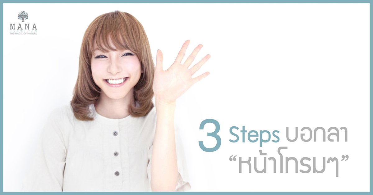 3 steps บอกลา หน้าโทรมๆ 3 steps บอกลา หน้าโทรมๆ