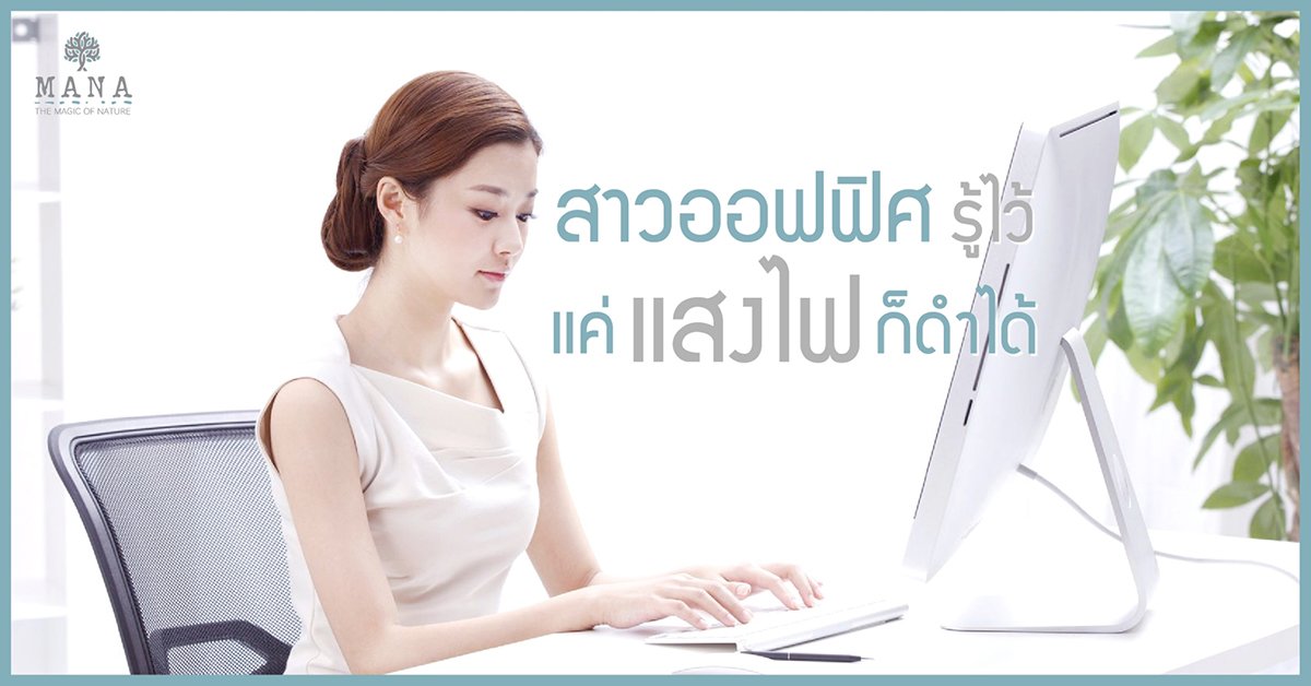 สาวออฟฟิศ รู้ไว้ แค่ "แสงไฟ" ก็ดำได้!! สาวออฟฟิศ รู้ไว้ แค่ "แสงไฟ" ก็ดำได้!!