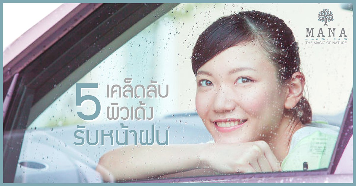 5 เคล็ดลับผิวเด้ง รับหน้าฝน!! 5 เคล็ดลับผิวเด้ง รับหน้าฝน!!
