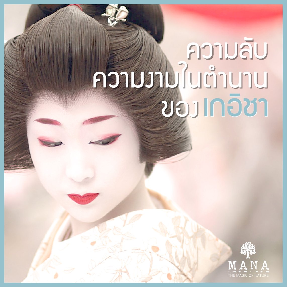 ความลับความงาม ในตำนานของ "เกอิชา" ความลับความงาม ในตำนานของ "เกอิชา"
