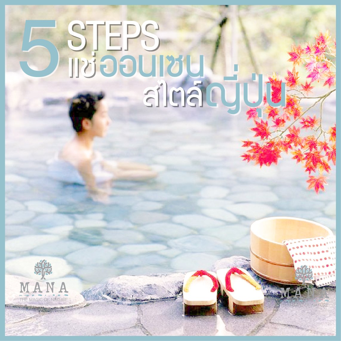 5 Steps แช่ออนเซนสไตล์ญี่ปุ่น 5 Steps แช่ออนเซนสไตล์ญี่ปุ่น