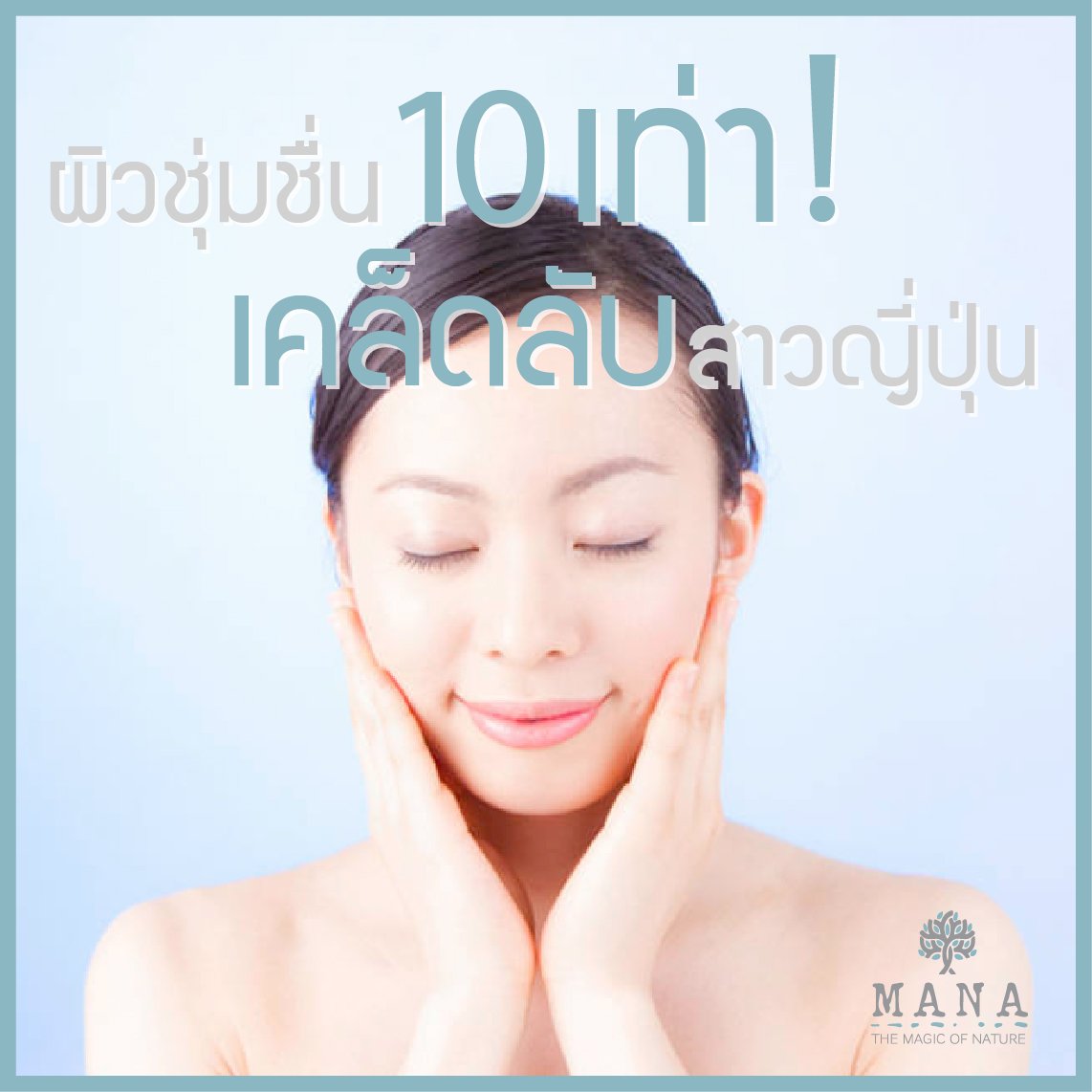 ผิวชุ่มชื่น 10 เท่า!! เคล็ดลับสาวญี่ปุ่น ผิวชุ่มชื่น 10 เท่า!! เคล็ดลับสาวญี่ปุ่น