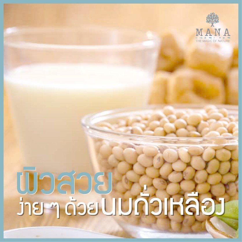 ผิวสวยง่ายๆ ด้วย “นมถั่วเหลือง” ผิวสวยง่ายๆ ด้วย “นมถั่วเหลือง”
