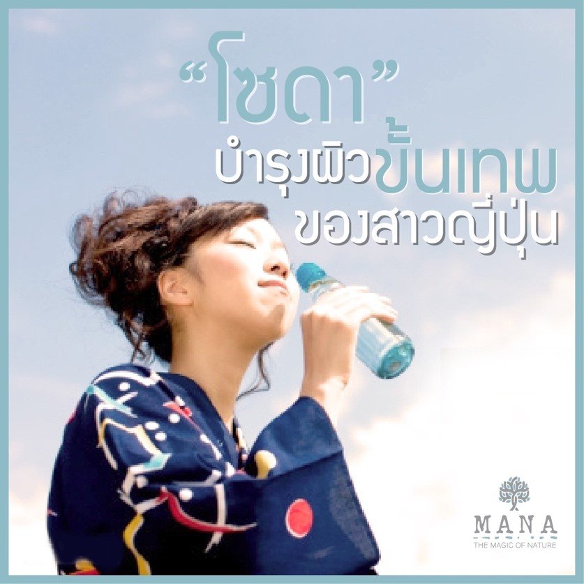 “โซดา” บำรุงผิวขั้นเทพ ของสาวญี่ปุ่น  “โซดา” บำรุงผิวขั้นเทพ ของสาวญี่ปุ่น