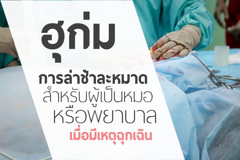 ฮุก่ม การล่าช้าละหมาด สำหรับผู้เป็นหมอหรือพยาบาล เมื่อมีเหตุฉุกเฉิน ฮุก่ม การล่าช้าละหมาด สำหรับผู้เป็นหมอหรือพยาบาล เมื่อมีเหตุฉุกเฉิน