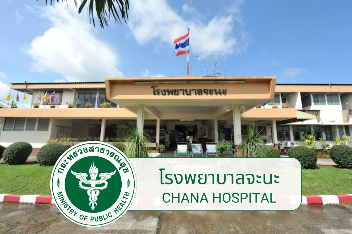 โรงพยาบาลจะนะ โรงพยาบาลจะนะ