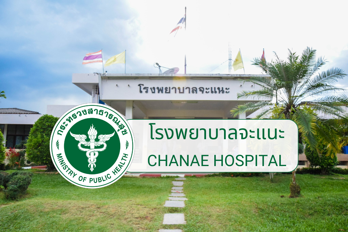 โรงพยาบาลจะแนะ โรงพยาบาลจะแนะ