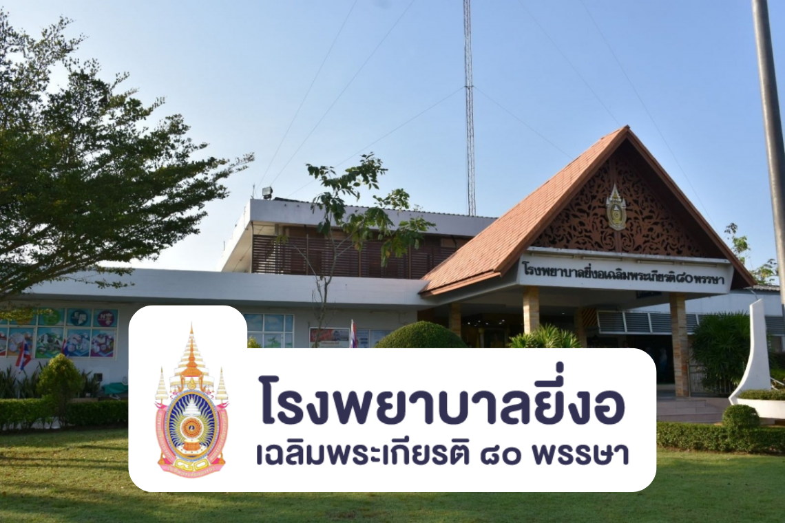 โรงพยาบาลยี่งอเฉลิมพระเกียรติ ๘๐ พรรษา