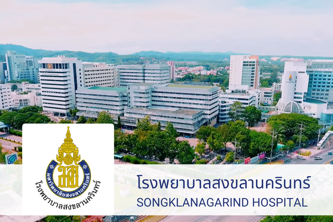 โรงพยาบาลสงขลานครินทร์ โรงพยาบาลสงขลานครินทร์
