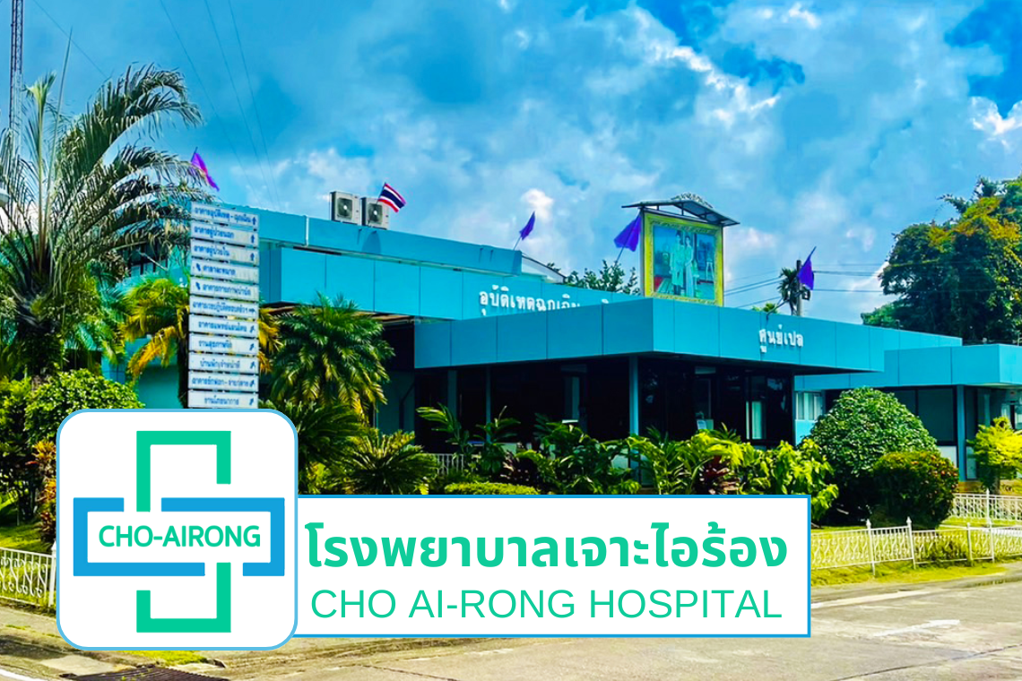 โรงพยาบาลเจาะไอร้อง โรงพยาบาลเจาะไอร้อง