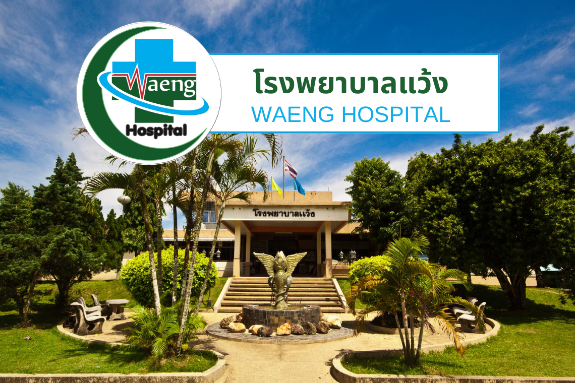 โรงพยาบาลแว้ง โรงพยาบาลแว้ง