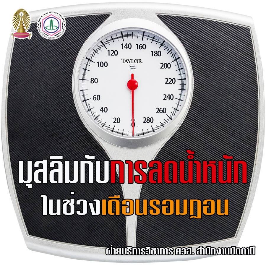 มุสลิมกับการลดน้ำหนักในช่วงเดือนรอมฎอน มุสลิมกับการลดน้ำหนักในช่วงเดือนรอมฎอน
