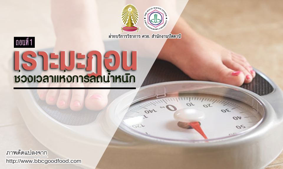 เราะมะฎอนช่วงเวลาแห่งการลดน้ำหนัก (หรือเพิ่ม)? ตอนที่ 1. เราะมะฎอนช่วงเวลาแห่งการลดน้ำหนัก (หรือเพิ่ม)? ตอนที่ 1.