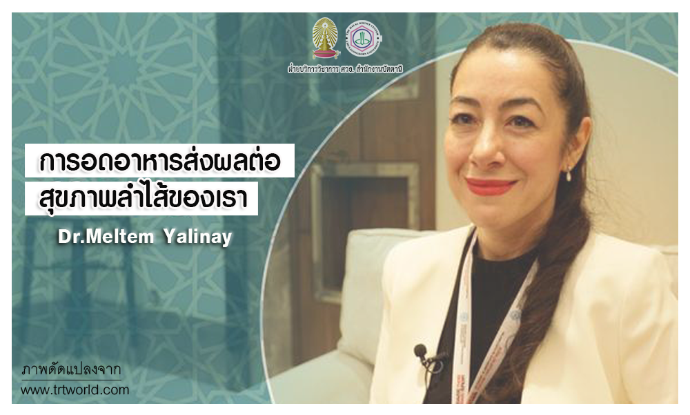 การอดอาหารส่งผลต่อสุขภาพลำไส้ของเราอย่างไร? (14/5/62) การอดอาหารส่งผลต่อสุขภาพลำไส้ของเราอย่างไร? (14/5/62)