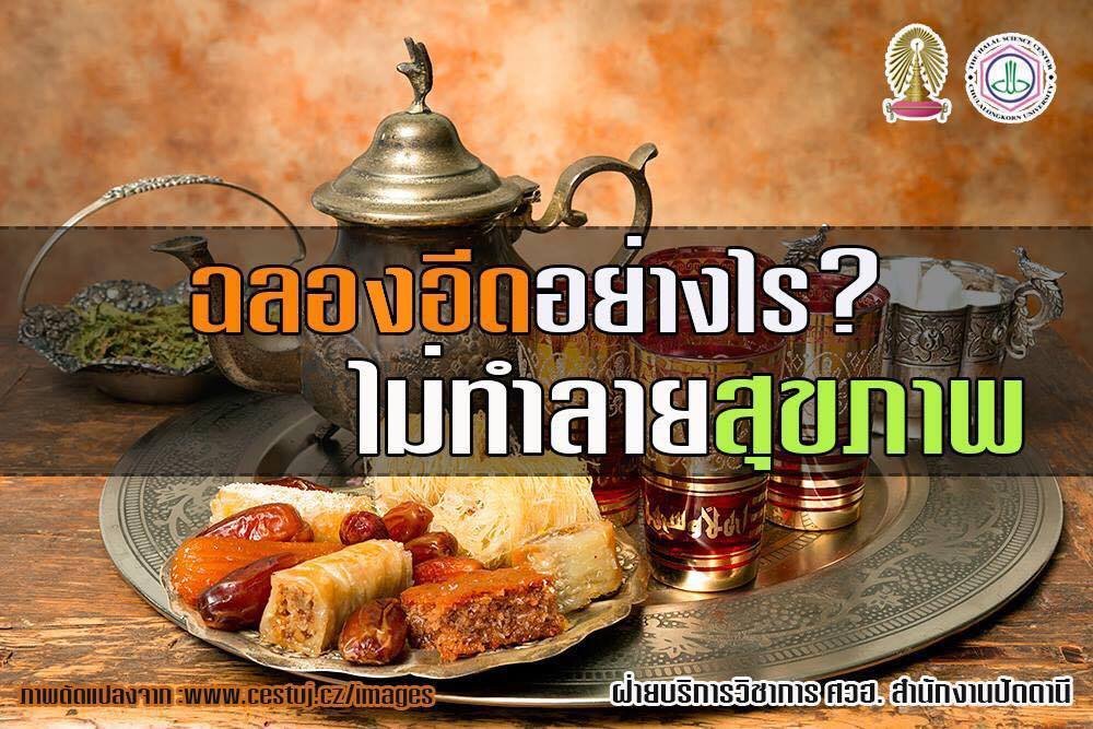 ฉลองอีดอย่างไรไม่ทำลายสุขภาพ ฉลองอีดอย่างไรไม่ทำลายสุขภาพ