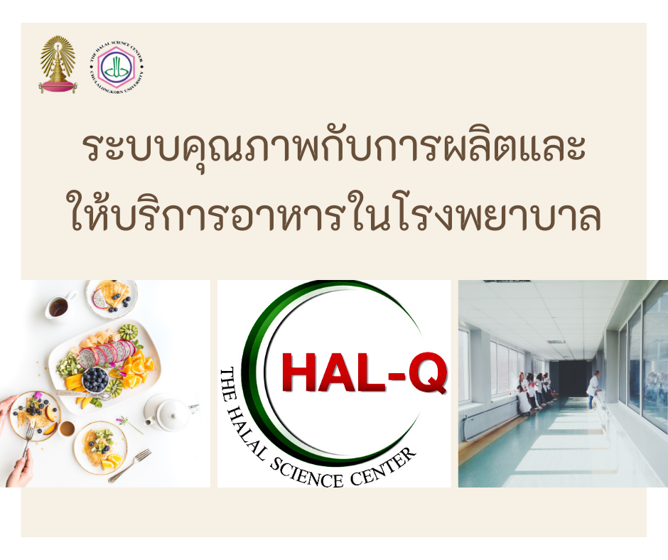 ระบบคุณภาพกับการผลิตและให้บริการอาหารในโรงพยาบาล (HAL-Q)