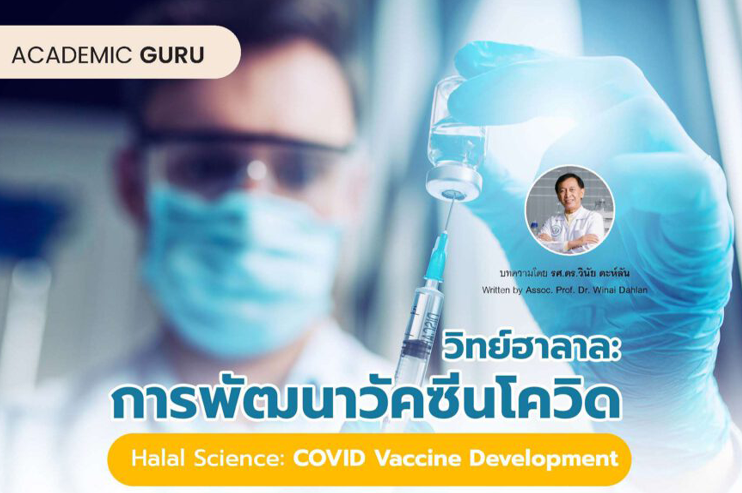 วิทย์ฮาลาน : การพัฒนาวัคซีนโควิด -19