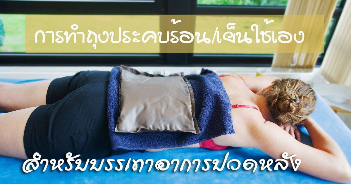 การทำถุงประคบเย็น และถุงประคบร้อน ใช้บำบัดอาการปวดหลังด้วยตัวเองที่บ้าน