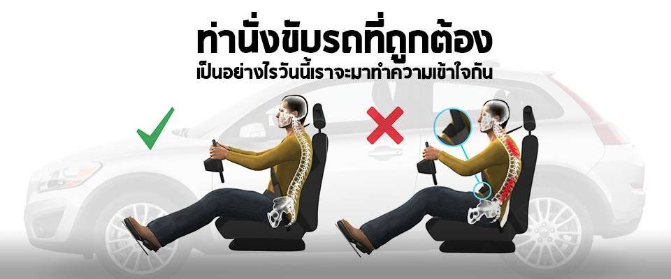 ปวดหลังมากๆ เวลาขับรถ จะทำอย่างไรดี???