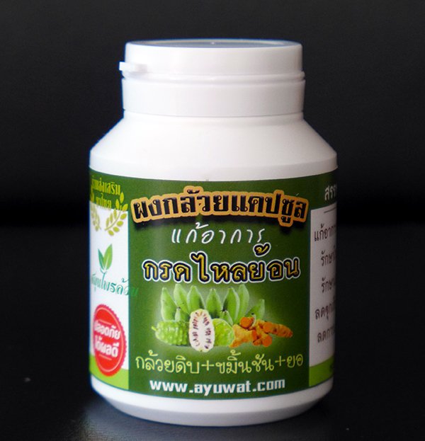 ผงกล้วยดิบแคปซูล รักษากรดไหลย้อน โรคกระเพาะ ลำไส้ ผงกล้วยดิบแคปซูล รักษากรดไหลย้อน โรคกระเพาะ ลำไส้