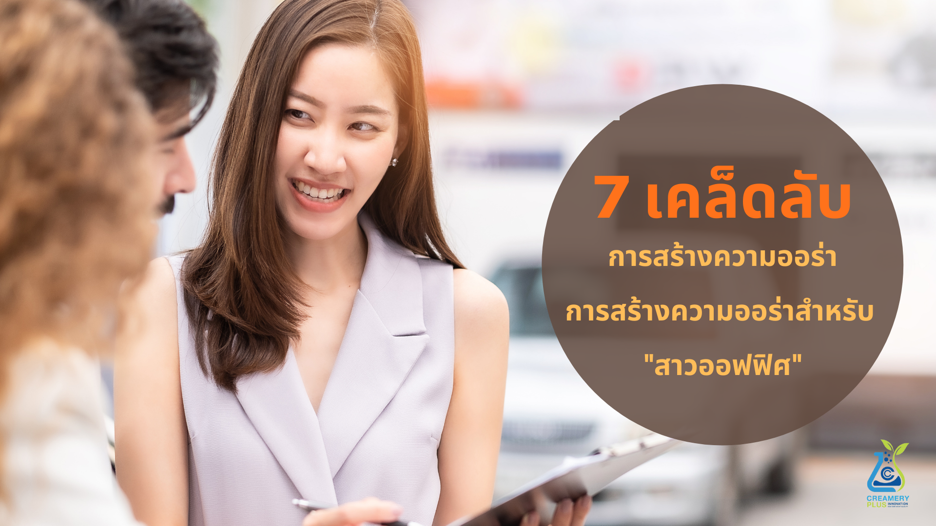 7 เคล็ดลับการสร้างความออร่าสำหรับ "สาวออฟฟิศ"