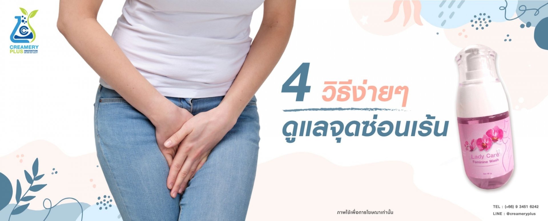 “ การดูแลรักษาจุดซ่อนเร้น ที่คุณผู้หญิงควรรู้ ” “ การดูแลรักษาจุดซ่อนเร้น ที่คุณผู้หญิงควรรู้ ”