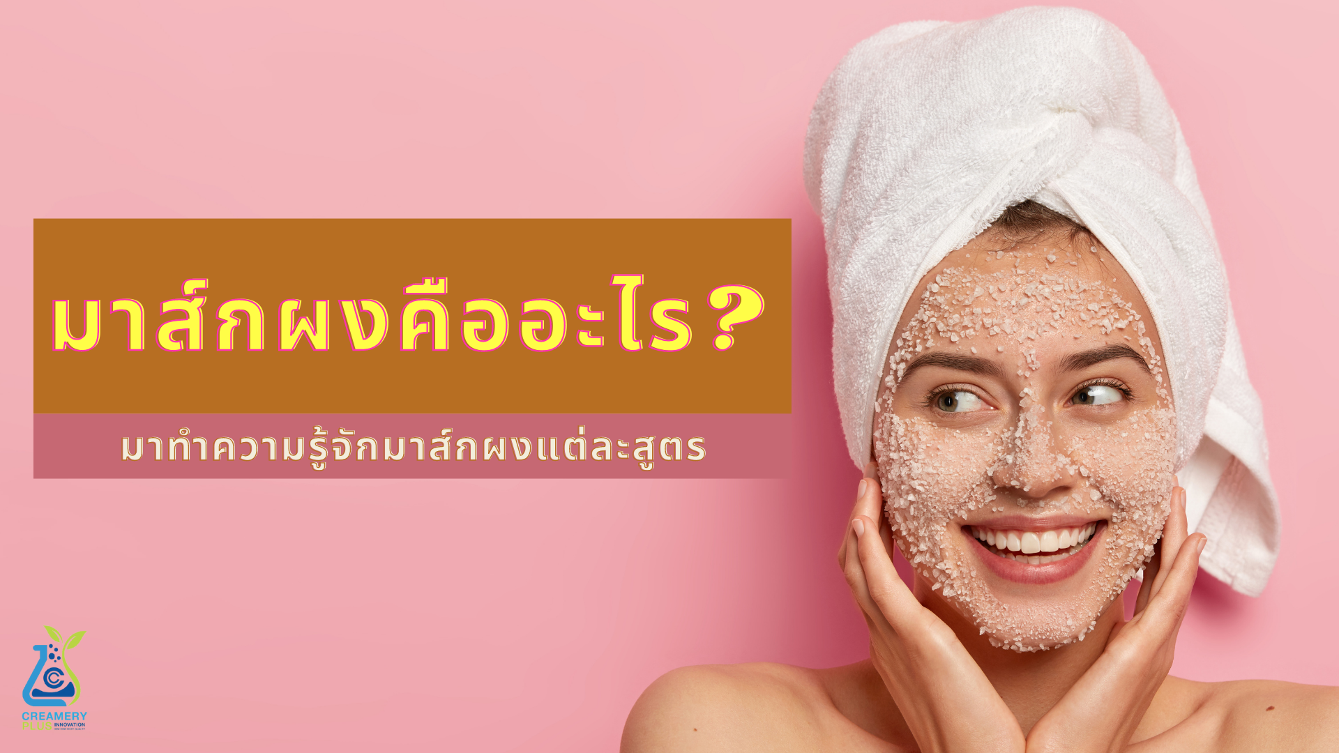 มาส์กผงคืออะไร? มาส์กผงคืออะไร?