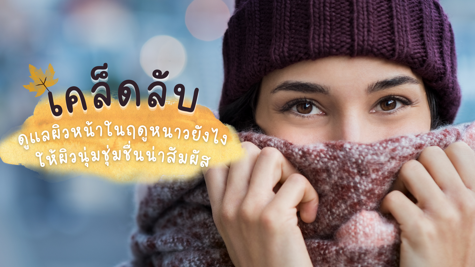 เคล็ดลับ ดูแลผิวหน้าในฤดูหนาวยังไง..ให้นุ่มชุ่มชื่นน่าสัมผัส เคล็ดลับ ดูแลผิวหน้าในฤดูหนาวยังไง..ให้นุ่มชุ่มชื่นน่าสัมผัส