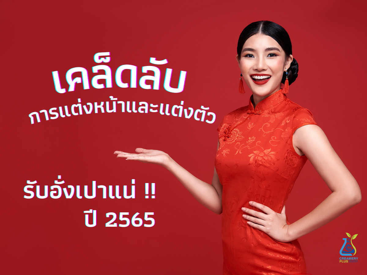 เคล็ดลับการแต่งหน้าและแต่งตัว รับอั่งเปาแน่ ปี 2565