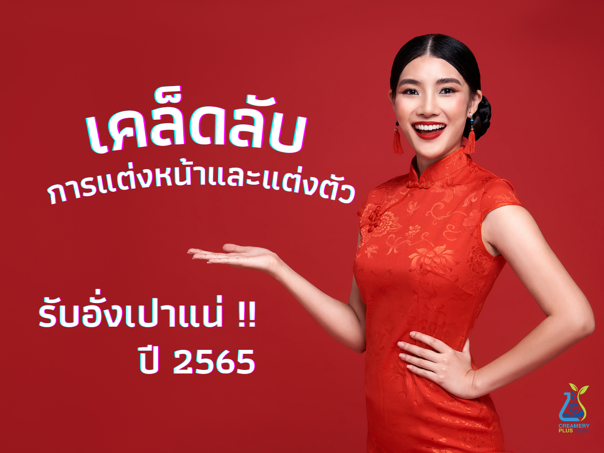 เคล็ดลับการแต่งหน้าและแต่งตัว รับอั่งเปาแน่ ปี 2565 เคล็ดลับการแต่งหน้าและแต่งตัว รับอั่งเปาแน่ ปี 2565