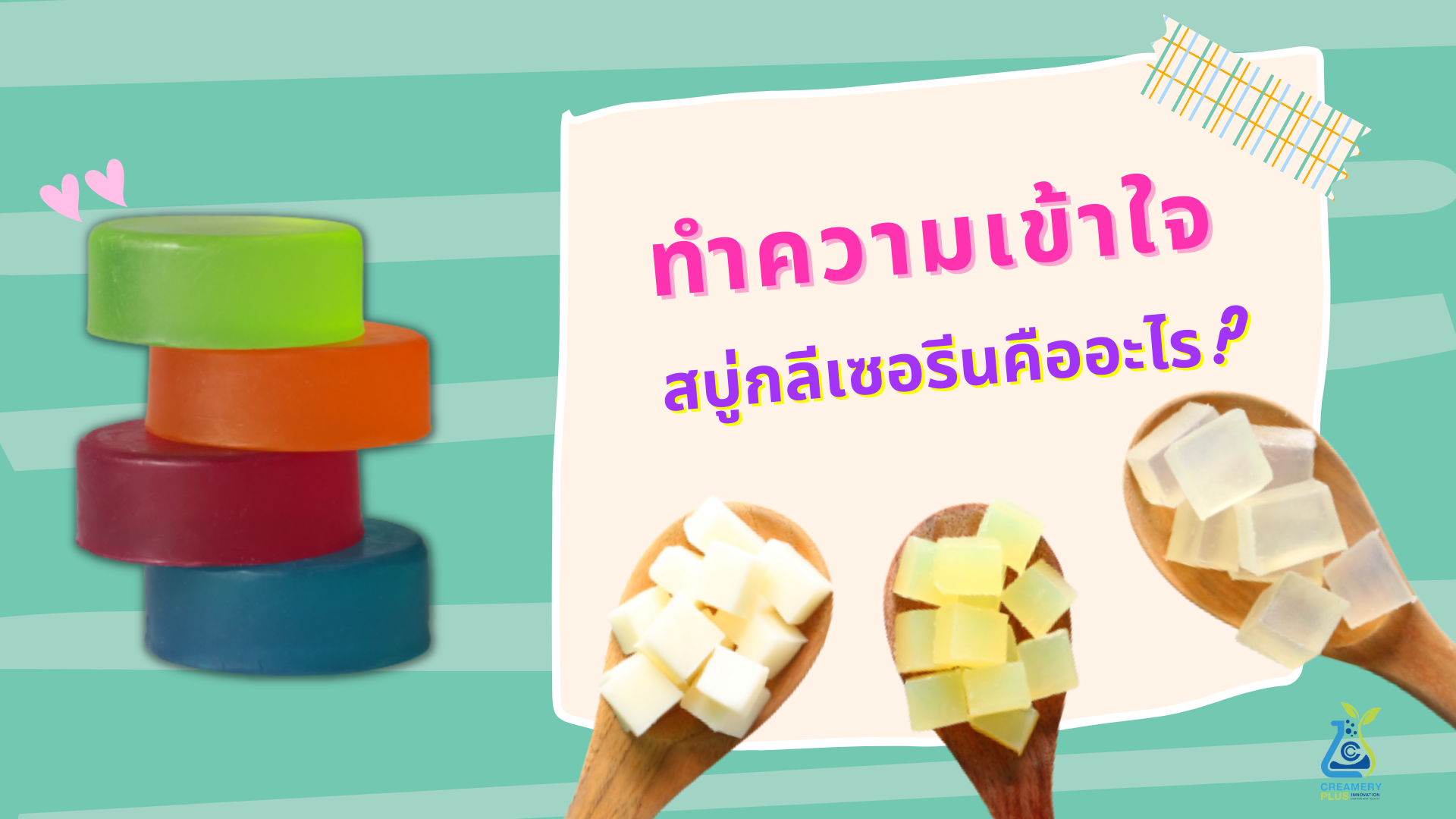 ทำความเข้าใจ สบู่กลีเซอรีนคืออะไร? ทำความเข้าใจ สบู่กลีเซอรีนคืออะไร?