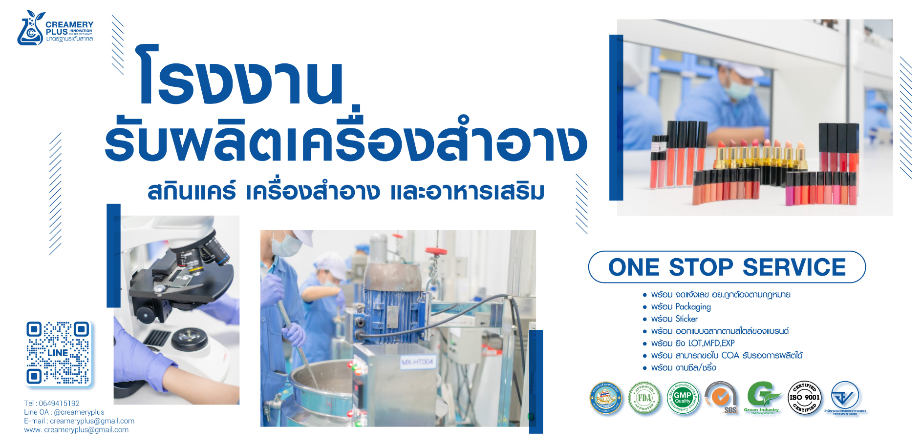 รับผลิตเครื่องสำอางครบวงจร ตั้งแต่พัฒนาสูตรถึงขึ้นทะเบียน อย. สำหรับแบรนด์ใหม่