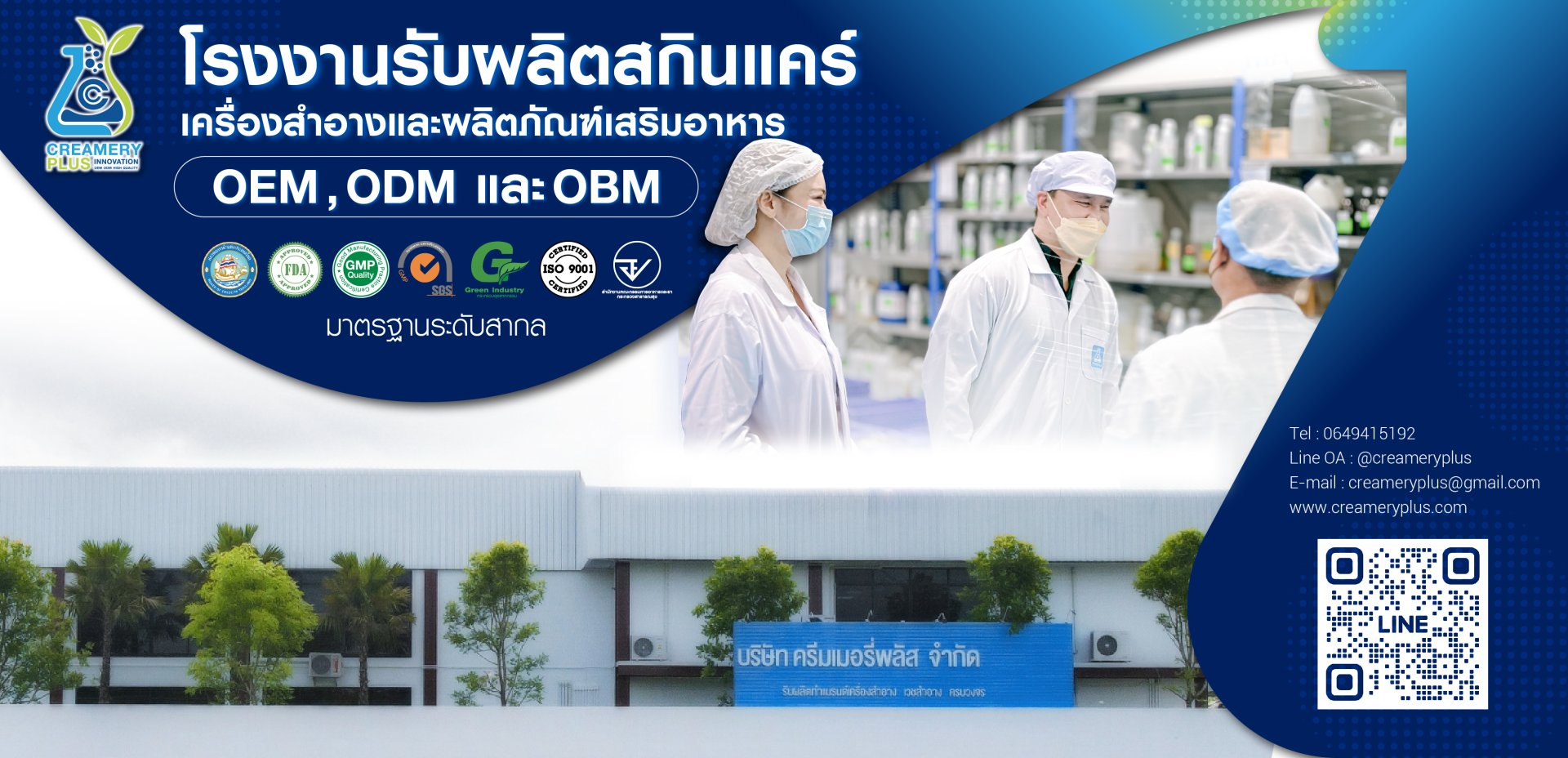 โรงงานผลิตครีม โรงงานผลิตสกินแคร์ บริการรับทำ OEM คุณภาพมาตรฐาน ครบวงจร