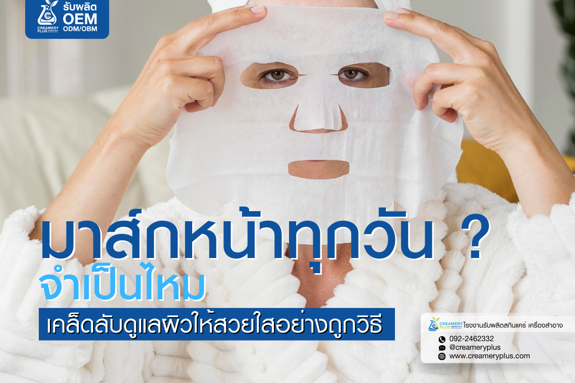 มาส์กหน้าทุกวันจำเป็นไหม? 