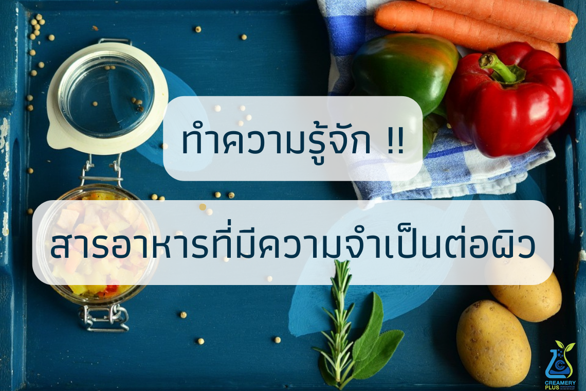 ทำความรู้จัก !! สารอาหารที่มีความจำเป็นต่อผิว ทำความรู้จัก !! สารอาหารที่มีความจำเป็นต่อผิว
