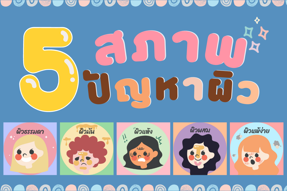 5 สภาพปัญหาผิว 5 สภาพปัญหาผิว