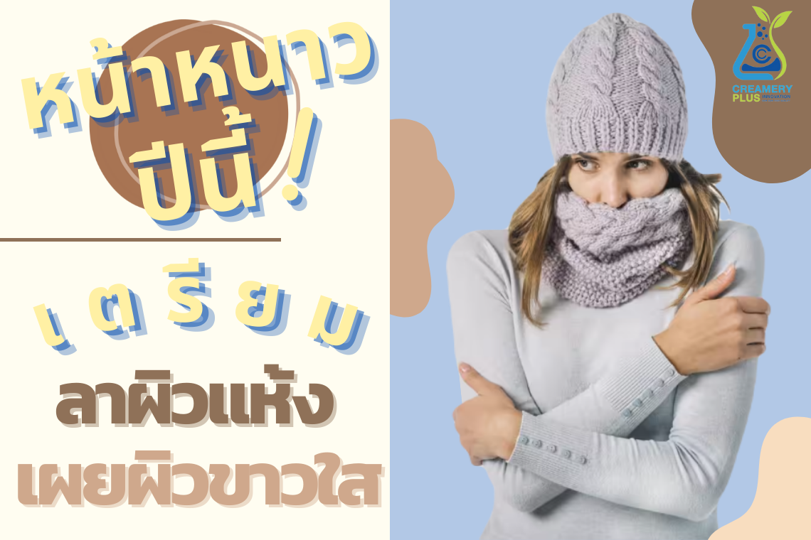 หน้าหนาวนี้ เตรียมลา “ผิวแห้ง” เผย “ผิวขาวใส” หน้าหนาวนี้ เตรียมลา “ผิวแห้ง” เผย “ผิวขาวใส”