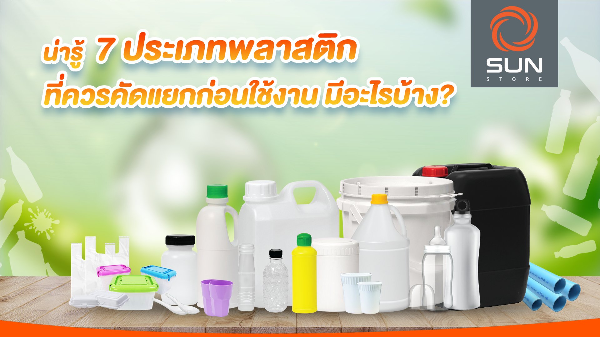 น่ารู้ 7 ประเภทพลาสติกที่ควรคัดแยกก่อนใช้งาน มีอะไรบ้าง?  น่ารู้ 7 ประเภทพลาสติกที่ควรคัดแยกก่อนใช้งาน มีอะไรบ้าง?