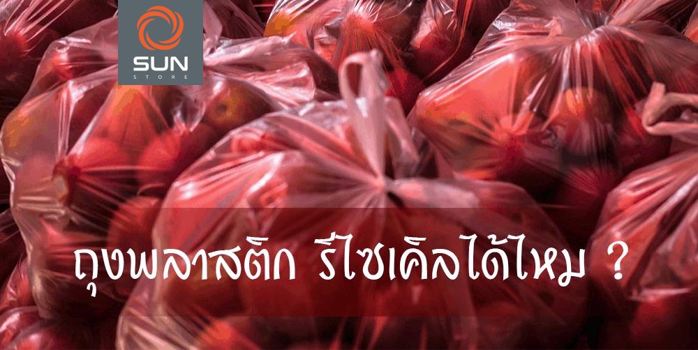 ถุงพลาสติก รีไซเคิลได้ไหม ? ถุงพลาสติก รีไซเคิลได้ไหม ?