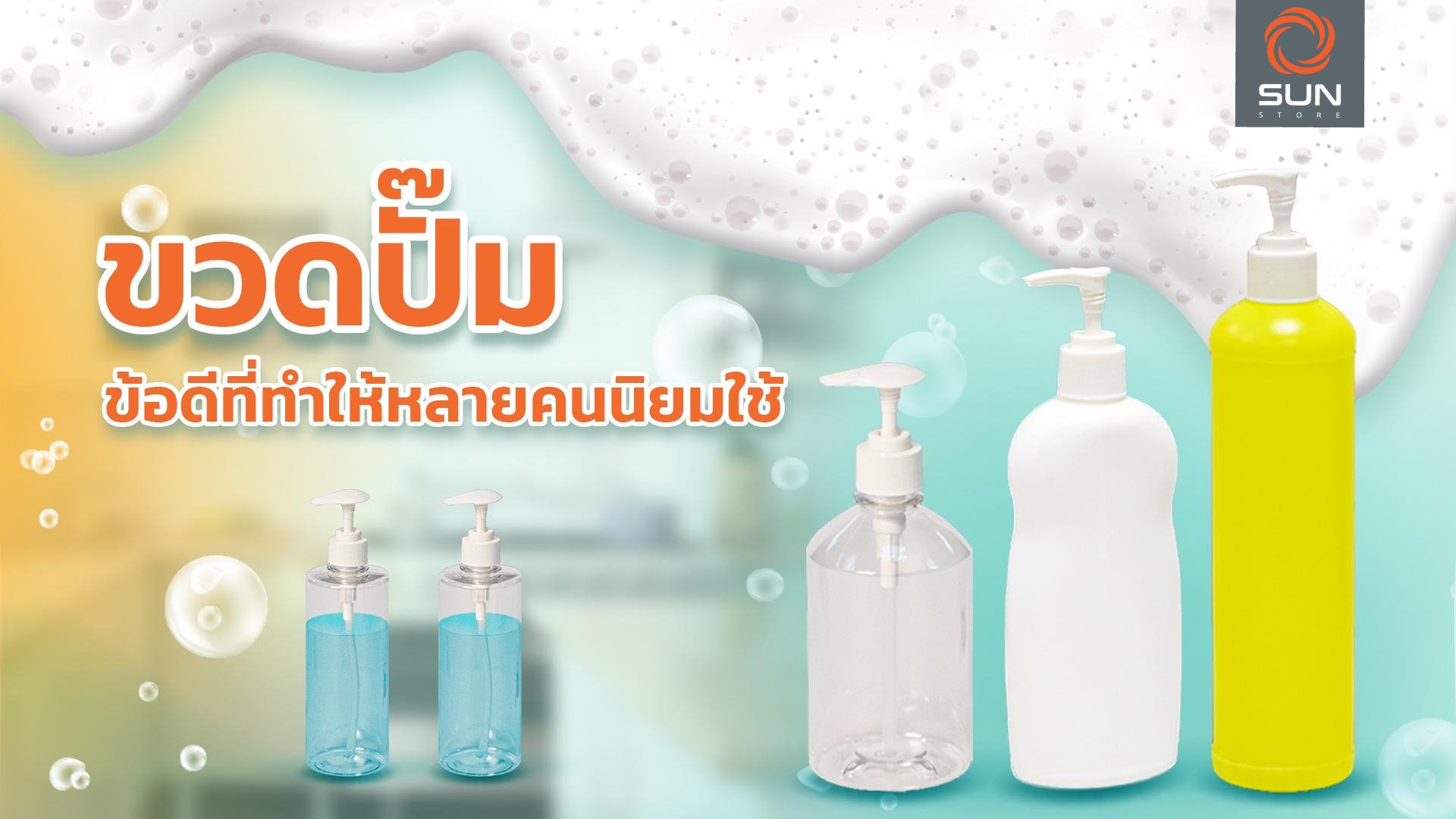 ขวดปั๊ม ข้อดีที่ทำให้หลายคนนิยมใช้ ขวดปั๊ม ข้อดีที่ทำให้หลายคนนิยมใช้