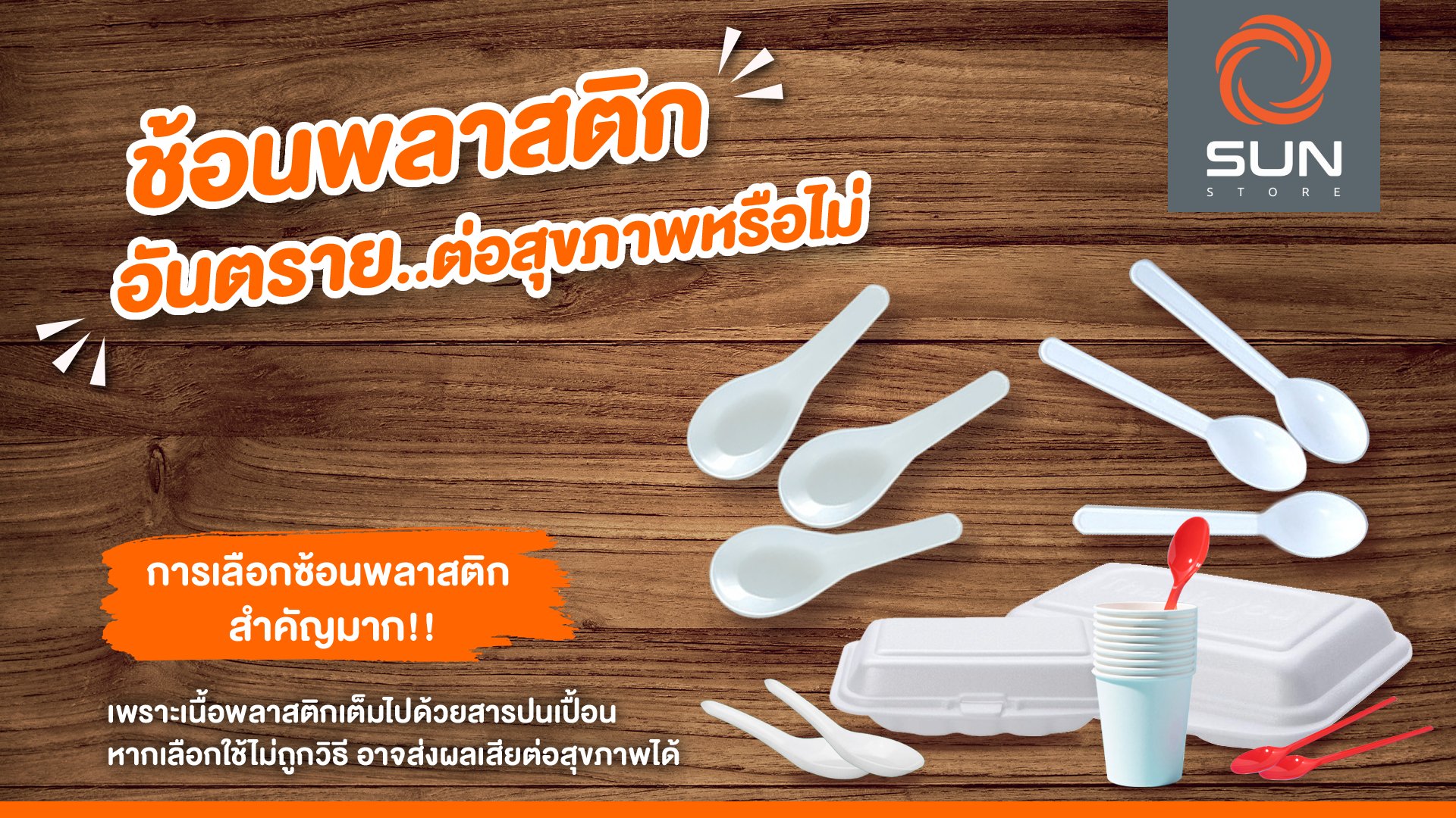 ช้อนพลาสติก อันตรายต่อสุขภาพหรือไม่  ช้อนพลาสติก อันตรายต่อสุขภาพหรือไม่