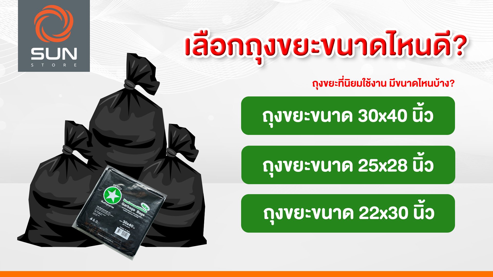 เลือกถุงขยะขนาดไหนดี? เลือกถุงขยะขนาดไหนดี?