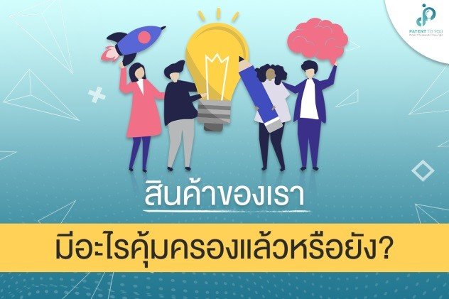 สินค้าของเราคุ้มครองได้ด้วยอะไรบ้าง สินค้าของเราคุ้มครองได้ด้วยอะไรบ้าง
