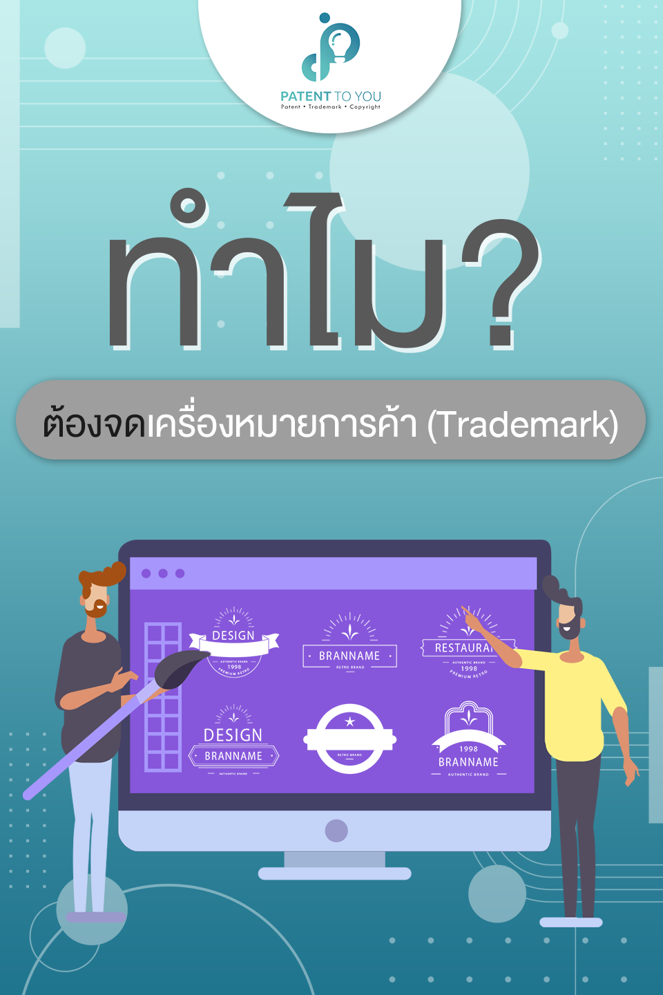 เครื่องหมายการค้าคืออะไร ทำไมต้องจด