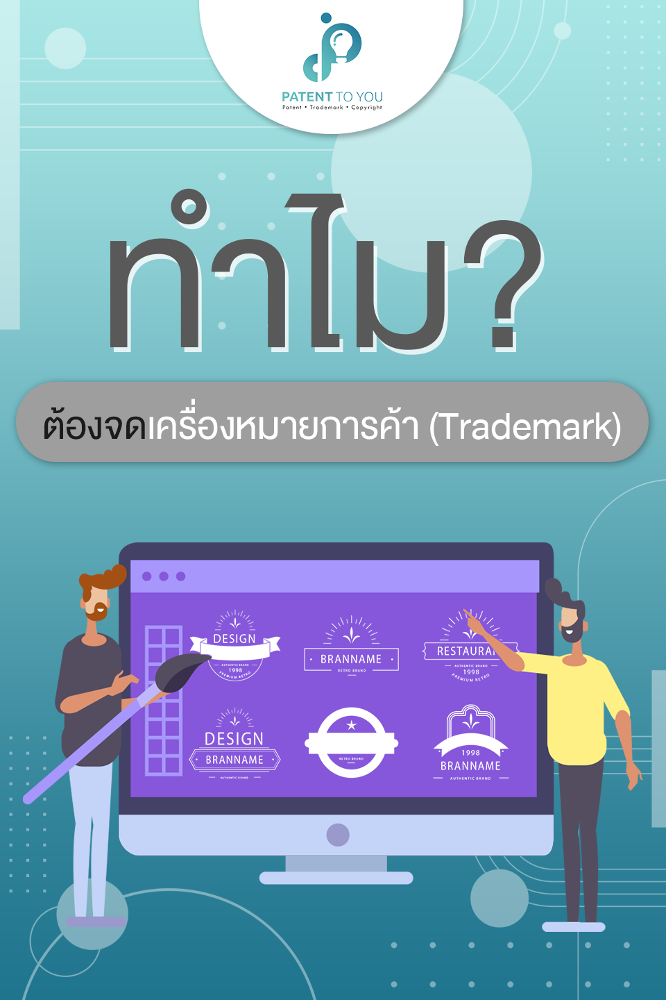 เครื่องหมายการค้าคืออะไร ทำไมต้องจด เครื่องหมายการค้าคืออะไร ทำไมต้องจด