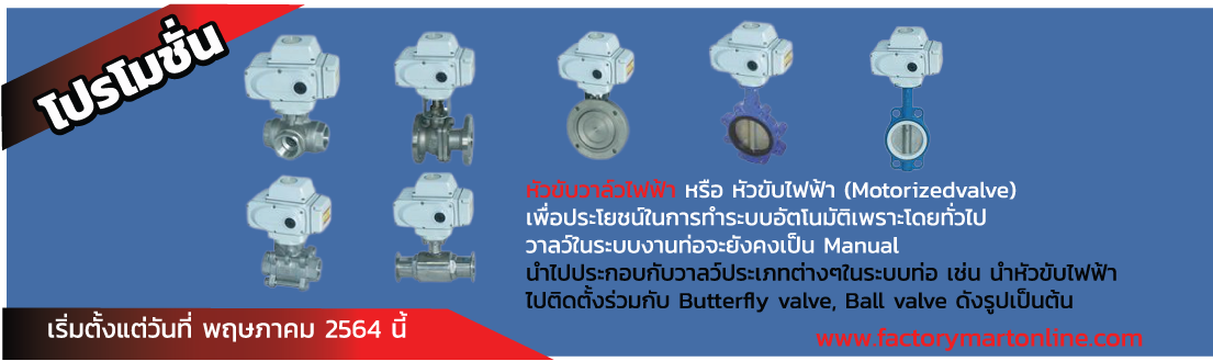 อุปกรณ์ นิวแมติก บอลวาล์ว โกลบวาล์ว เกทวาล์วเช็ควาล์ว วายสแตนเนอร์ บัตเตอร์ฟลายวาล์ว เกจวัดแรงดัน หัวขับลม หัวขับไฟฟ้า วาล์วน้ำ โซลินอยด์วาล์ว