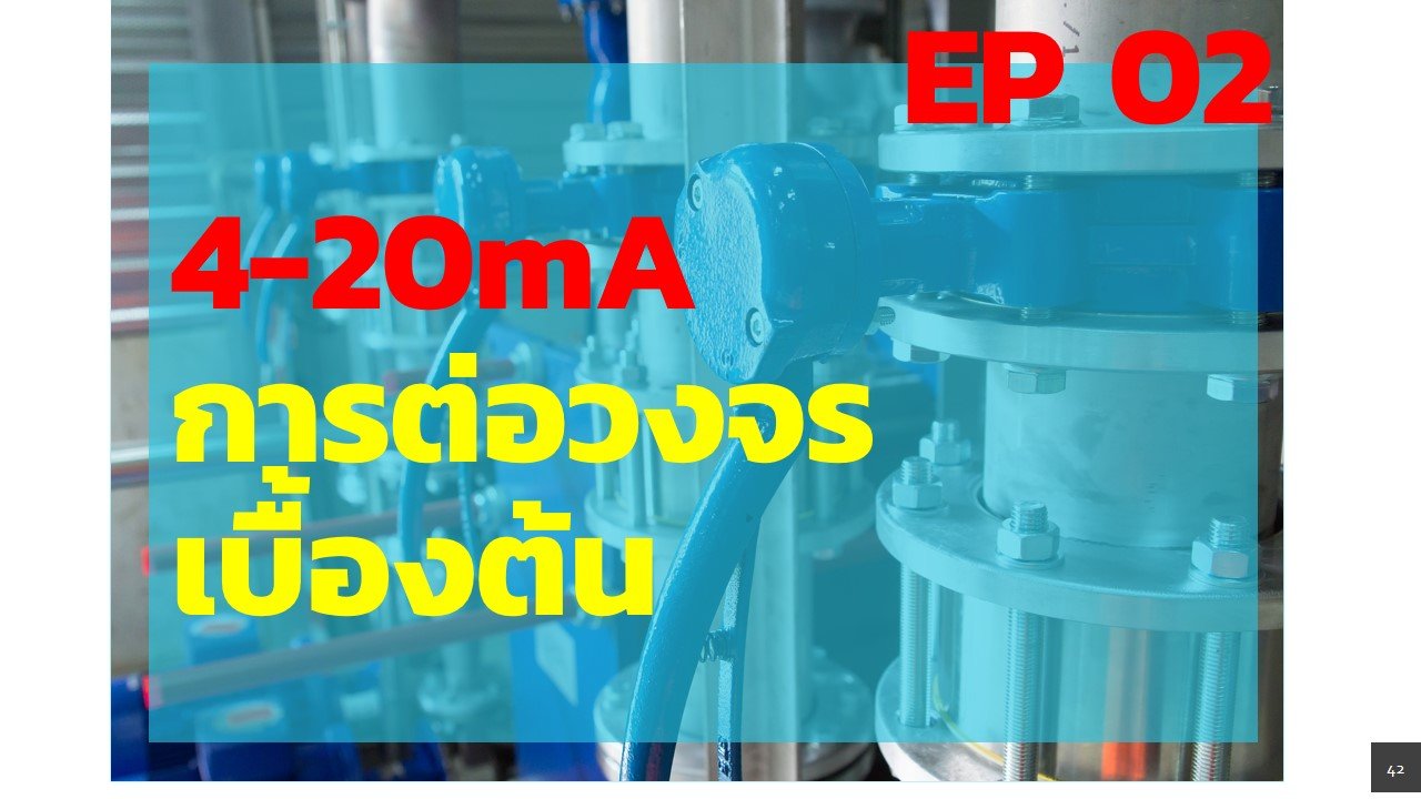 วงจรการต่อใช้งานเบื้องต้น Analog Signal 4-20mA วงจรการต่อใช้งานเบื้องต้น Analog Signal 4-20mA